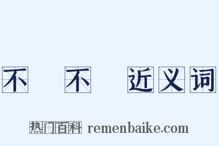 不豐不殺近义词是什么意思的图片